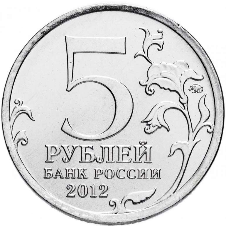 (Красное) Монета Россия 2012 год 5 рублей   Сталь  UNC